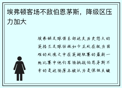 埃弗顿客场不敌伯恩茅斯，降级区压力加大