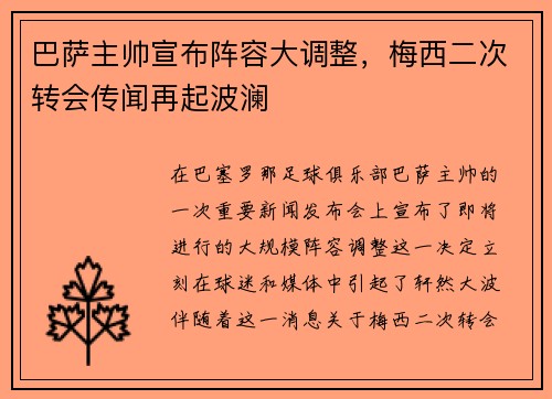 巴萨主帅宣布阵容大调整，梅西二次转会传闻再起波澜
