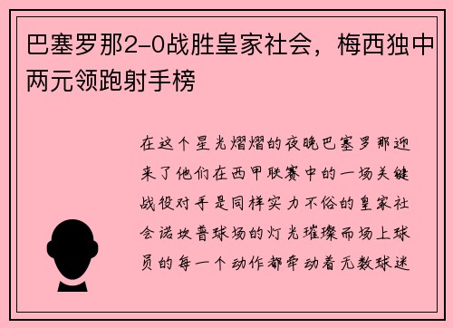 巴塞罗那2-0战胜皇家社会，梅西独中两元领跑射手榜