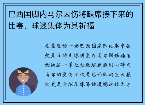 巴西国脚内马尔因伤将缺席接下来的比赛，球迷集体为其祈福