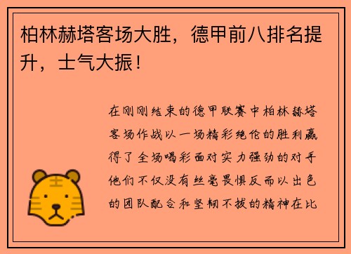 柏林赫塔客场大胜，德甲前八排名提升，士气大振！