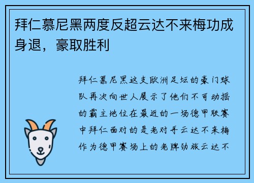 拜仁慕尼黑两度反超云达不来梅功成身退，豪取胜利