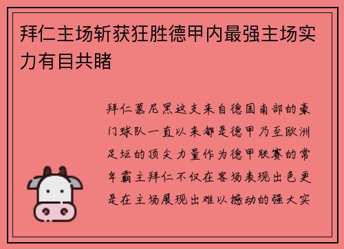 拜仁主场斩获狂胜德甲内最强主场实力有目共睹