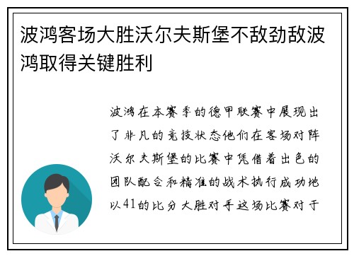 波鸿客场大胜沃尔夫斯堡不敌劲敌波鸿取得关键胜利