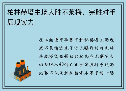 柏林赫塔主场大胜不莱梅，完胜对手展现实力