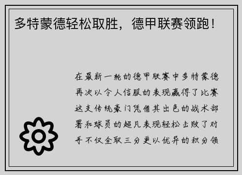 多特蒙德轻松取胜，德甲联赛领跑！