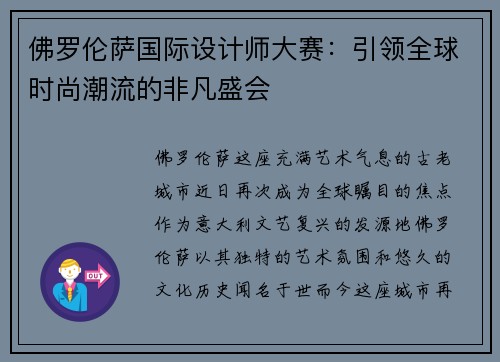 佛罗伦萨国际设计师大赛：引领全球时尚潮流的非凡盛会