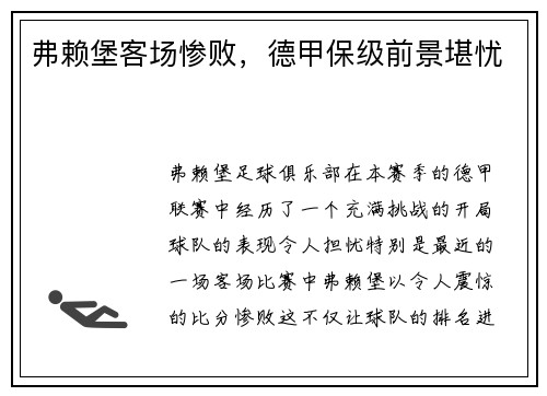 弗赖堡客场惨败，德甲保级前景堪忧