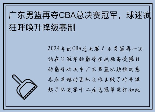 广东男篮再夺CBA总决赛冠军，球迷疯狂呼唤升降级赛制