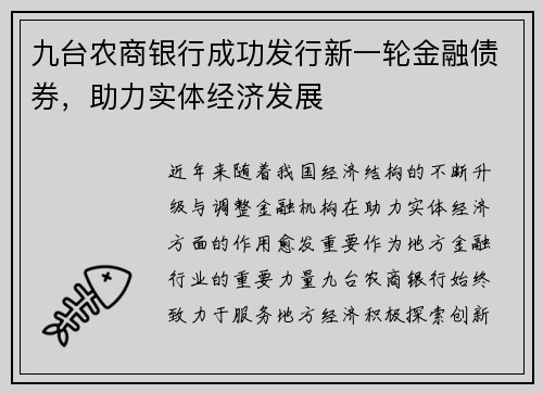 九台农商银行成功发行新一轮金融债券，助力实体经济发展