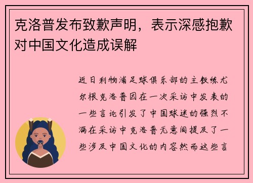 克洛普发布致歉声明，表示深感抱歉对中国文化造成误解
