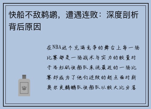 快船不敌鹈鹕，遭遇连败：深度剖析背后原因