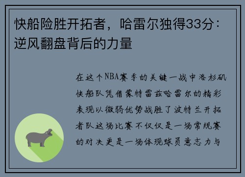快船险胜开拓者，哈雷尔独得33分：逆风翻盘背后的力量
