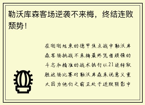 勒沃库森客场逆袭不来梅，终结连败颓势！