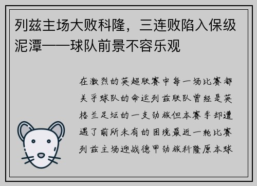 列兹主场大败科隆，三连败陷入保级泥潭——球队前景不容乐观