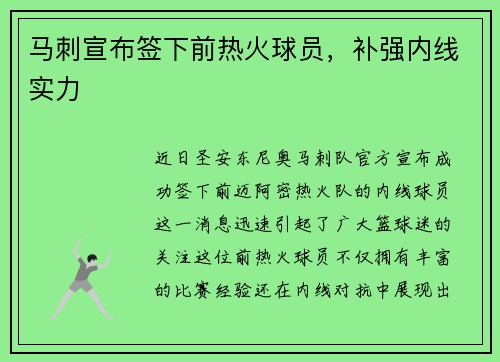 马刺宣布签下前热火球员，补强内线实力