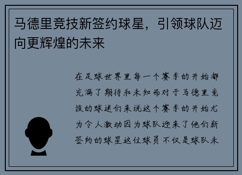 马德里竞技新签约球星，引领球队迈向更辉煌的未来