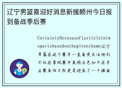 辽宁男篮喜迎好消息新援颇州今日报到备战季后赛