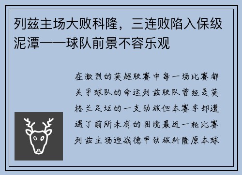 列兹主场大败科隆，三连败陷入保级泥潭——球队前景不容乐观