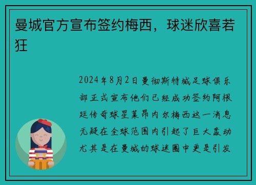 曼城官方宣布签约梅西，球迷欣喜若狂