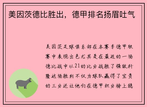 美因茨德比胜出，德甲排名扬眉吐气