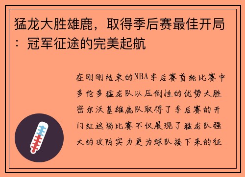 猛龙大胜雄鹿，取得季后赛最佳开局：冠军征途的完美起航