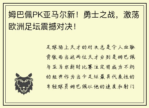 姆巴佩PK亚马尔新！勇士之战，激荡欧洲足坛震撼对决！