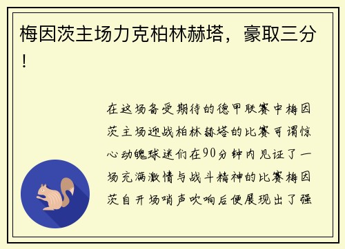 梅因茨主场力克柏林赫塔，豪取三分！