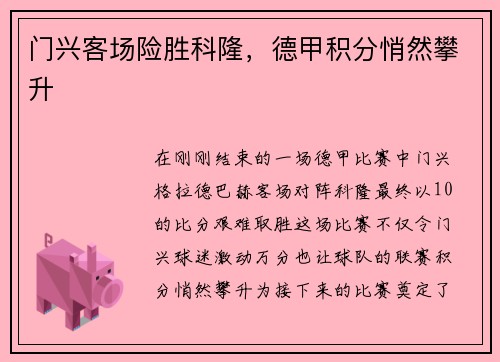 门兴客场险胜科隆，德甲积分悄然攀升