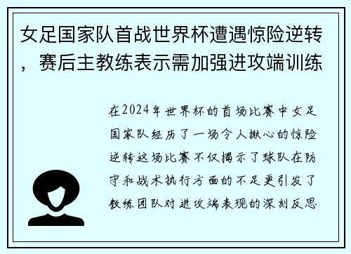 女足国家队首战世界杯遭遇惊险逆转，赛后主教练表示需加强进攻端训练