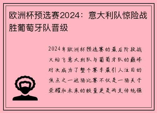 欧洲杯预选赛2024：意大利队惊险战胜葡萄牙队晋级