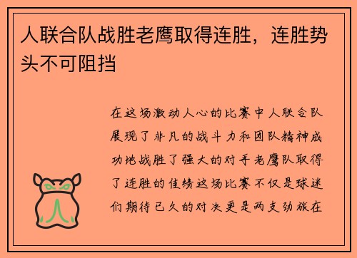 人联合队战胜老鹰取得连胜，连胜势头不可阻挡