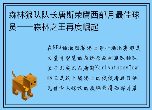 森林狼队队长唐斯荣膺西部月最佳球员——森林之王再度崛起