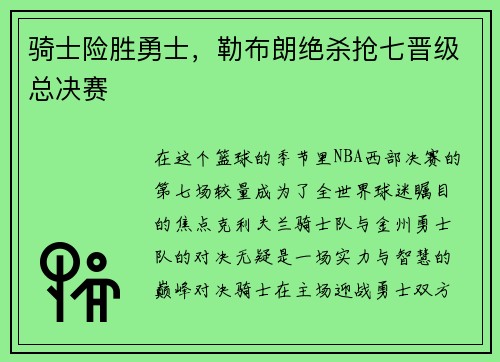 骑士险胜勇士，勒布朗绝杀抢七晋级总决赛