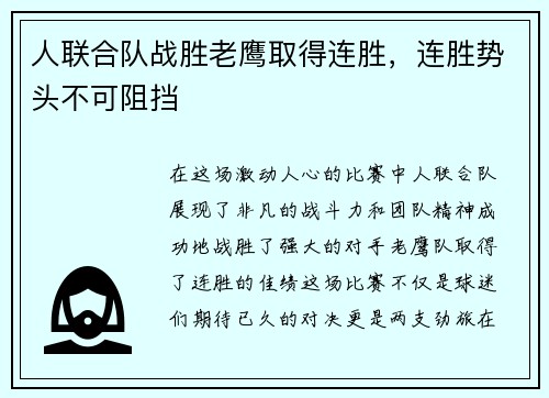 人联合队战胜老鹰取得连胜，连胜势头不可阻挡