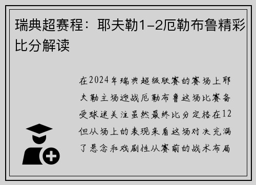 瑞典超赛程：耶夫勒1-2厄勒布鲁精彩比分解读