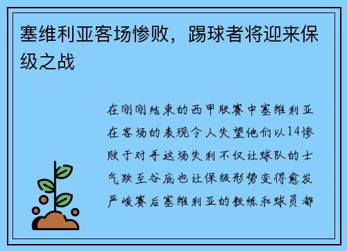 塞维利亚客场惨败，踢球者将迎来保级之战
