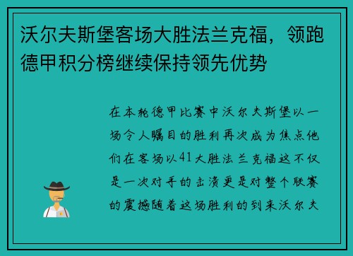 沃尔夫斯堡客场大胜法兰克福，领跑德甲积分榜继续保持领先优势