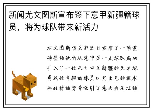 新闻尤文图斯宣布签下意甲新疆籍球员，将为球队带来新活力