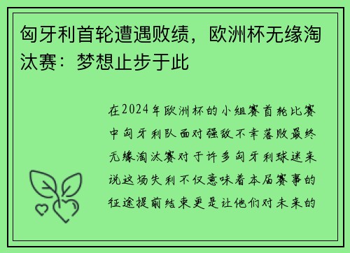 匈牙利首轮遭遇败绩，欧洲杯无缘淘汰赛：梦想止步于此