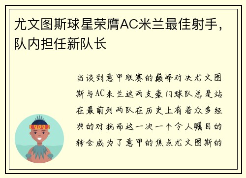 尤文图斯球星荣膺AC米兰最佳射手，队内担任新队长