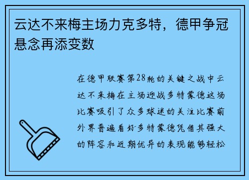 云达不来梅主场力克多特，德甲争冠悬念再添变数