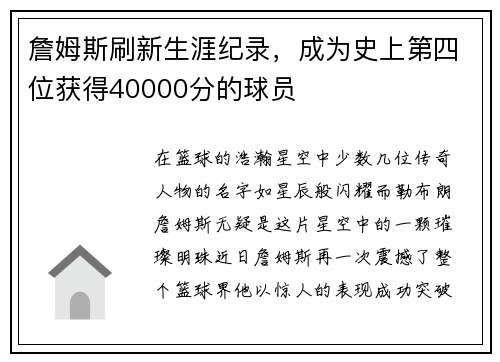 詹姆斯刷新生涯纪录，成为史上第四位获得40000分的球员