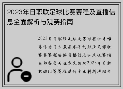 2023年日职联足球比赛赛程及直播信息全面解析与观赛指南