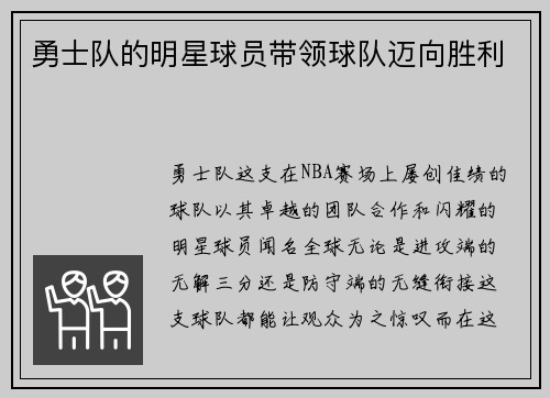 勇士队的明星球员带领球队迈向胜利