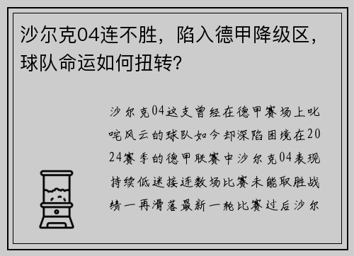 沙尔克04连不胜，陷入德甲降级区，球队命运如何扭转？