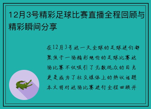 12月3号精彩足球比赛直播全程回顾与精彩瞬间分享