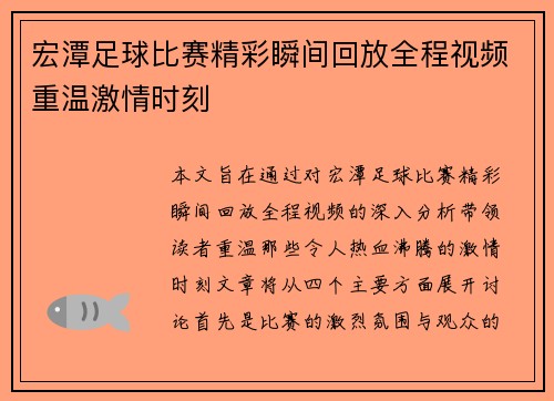 宏潭足球比赛精彩瞬间回放全程视频重温激情时刻