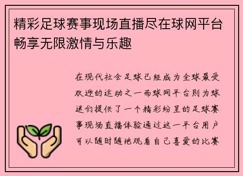 精彩足球赛事现场直播尽在球网平台畅享无限激情与乐趣