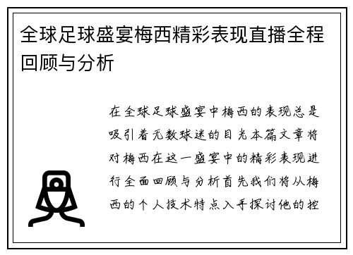 全球足球盛宴梅西精彩表现直播全程回顾与分析